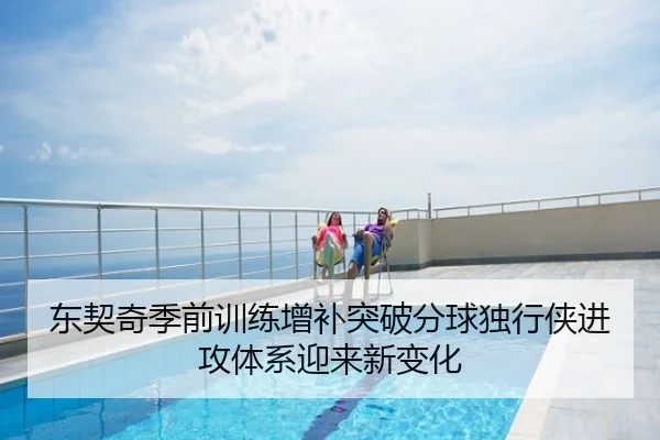 东契奇季前训练增补突破分球独行侠进攻体系迎来新变化
