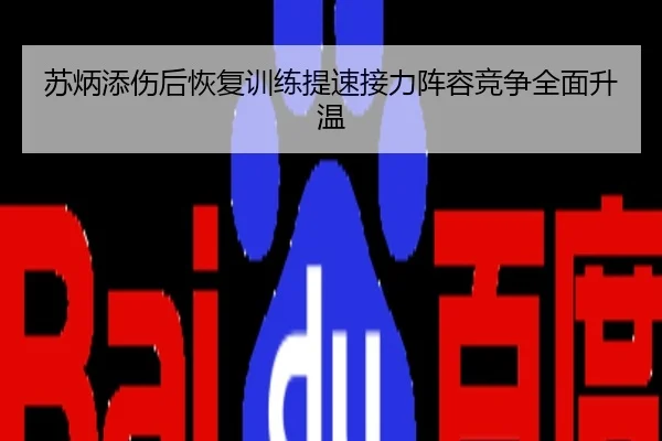 苏炳添伤后恢复训练提速接力阵容竞争全面升温