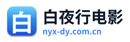白夜行电影